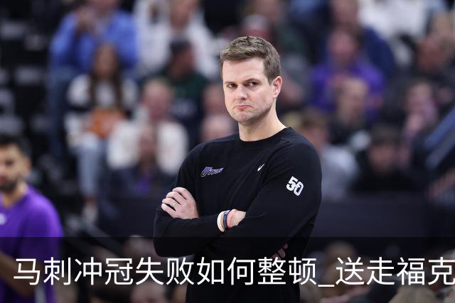 马刺冲冠失败如何整顿 送走福克斯乃当务之急？